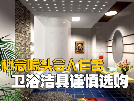 概念噱頭令人乍舌 衛(wèi)浴潔具謹慎選購